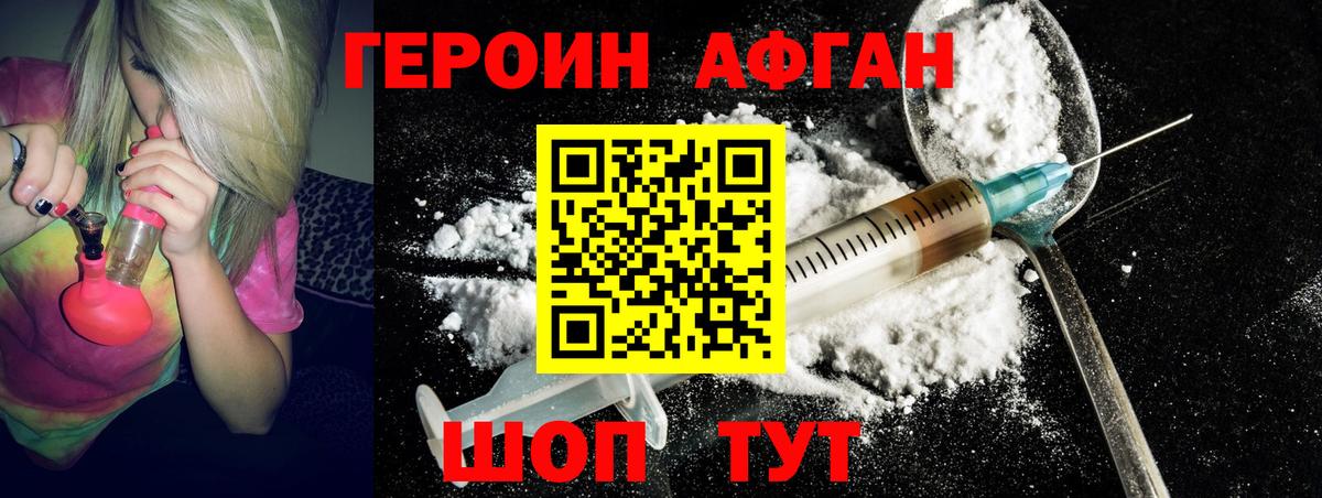 ГЕРОИН афганец Новоалтайск